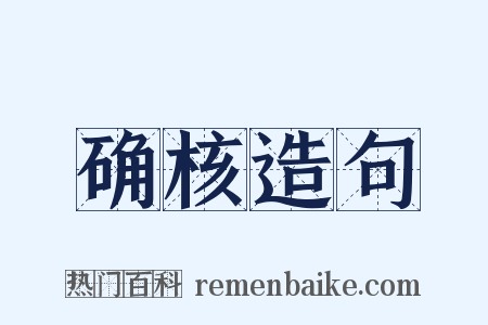 确核造句是什么意思的图片